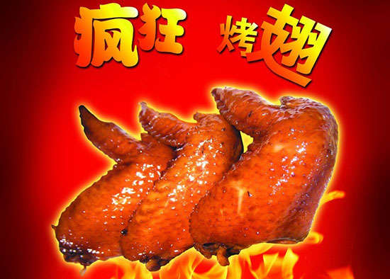 漳县疯狂烤翅